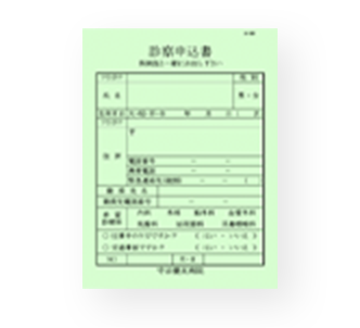 診察申込書