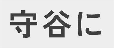 守谷に