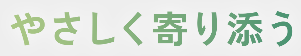 やさしく寄り添う
