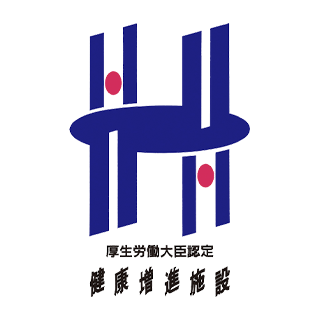 厚生労働大臣 健康増進施設