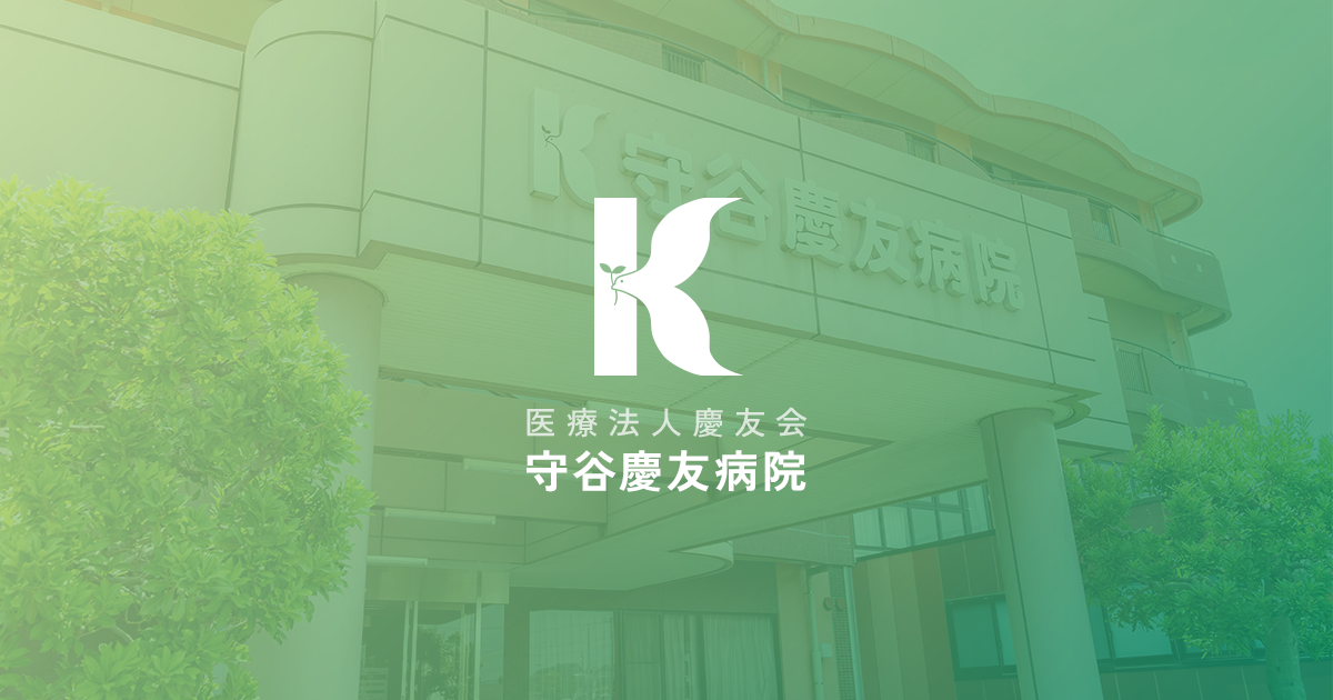 医療法人慶友会 守谷慶友病院の外観