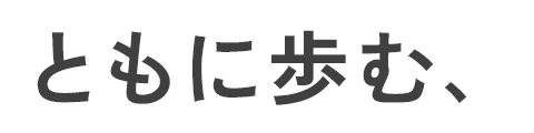 ともに歩む
