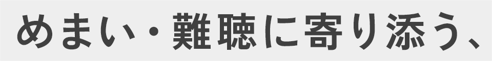 めまい・難聴に寄り添う、地域の専門医療