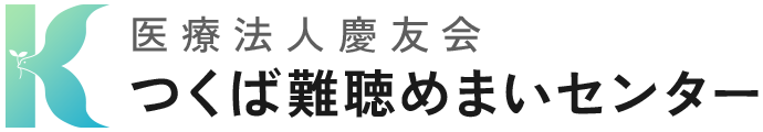医療法人慶友会 つくば難聴めまいセンター