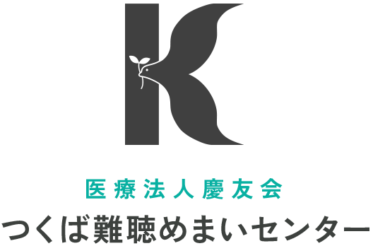 医療法人慶友会 つくば難聴めまいセンター