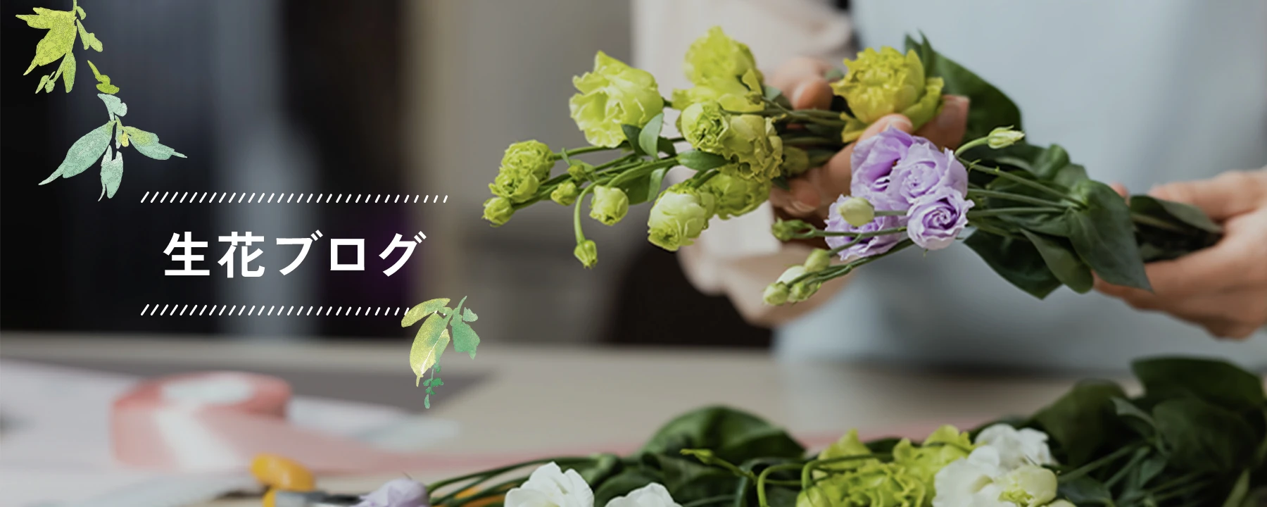 生花ブログ