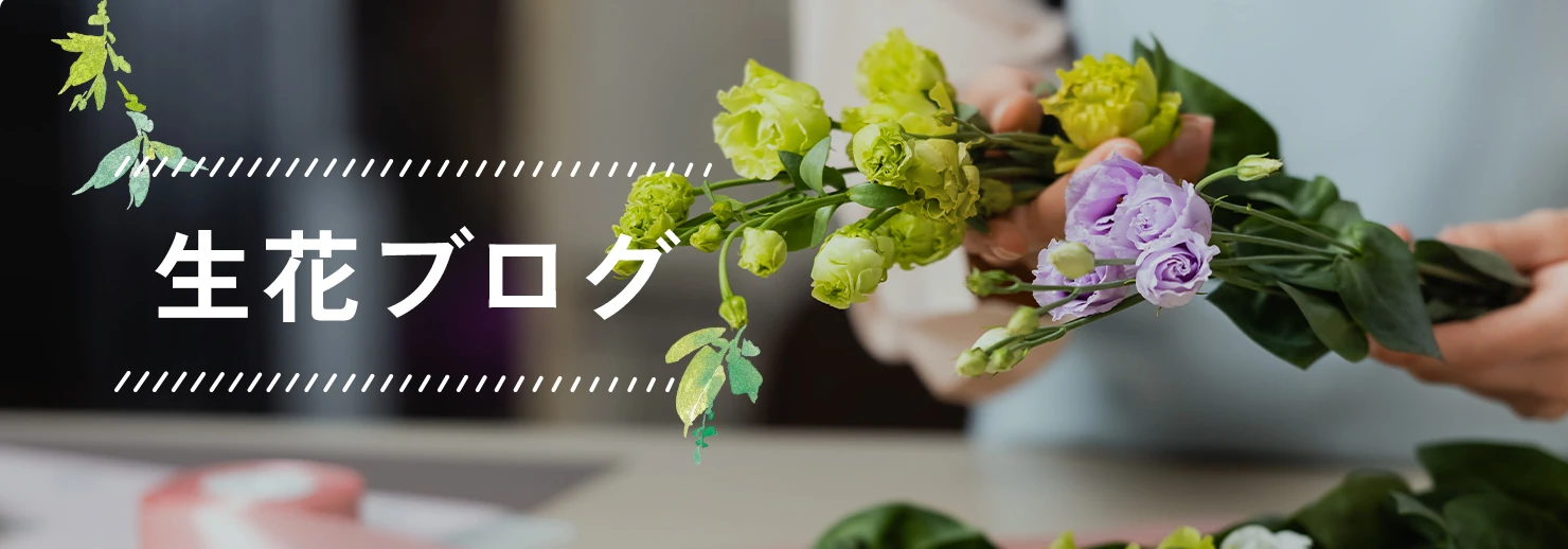 生花ブログ