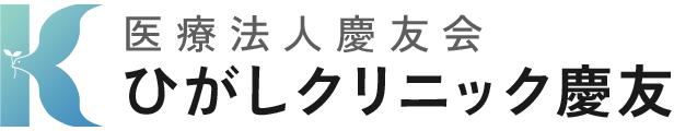医療法人慶友会 ひがしクリニック慶友