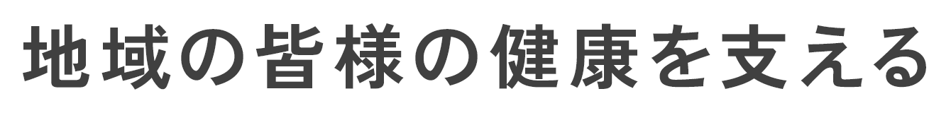 地域の皆様の健康を支える身近な「かかりつけ医」を目指して