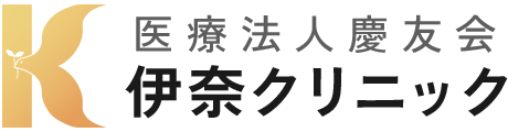 医療法人慶友会 伊奈クリニック（つくばみらい市｜守谷駅）