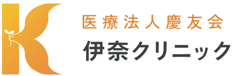 医療法人慶友会 伊那クリニック慶友