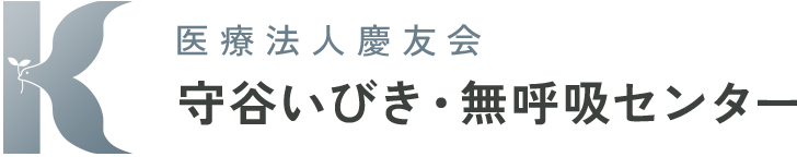 医療法人慶友会 いびき・無呼吸センター