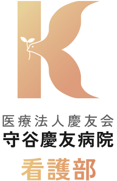 医療法人慶友会 看護部