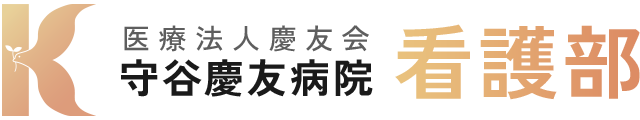 医療法人慶友会 看護部