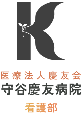 医療法人慶友会 看護部