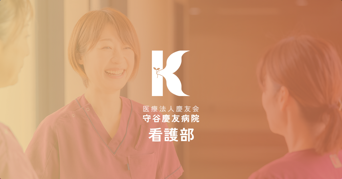 医療法人慶友会 看護部の写真(茨城県守谷市)