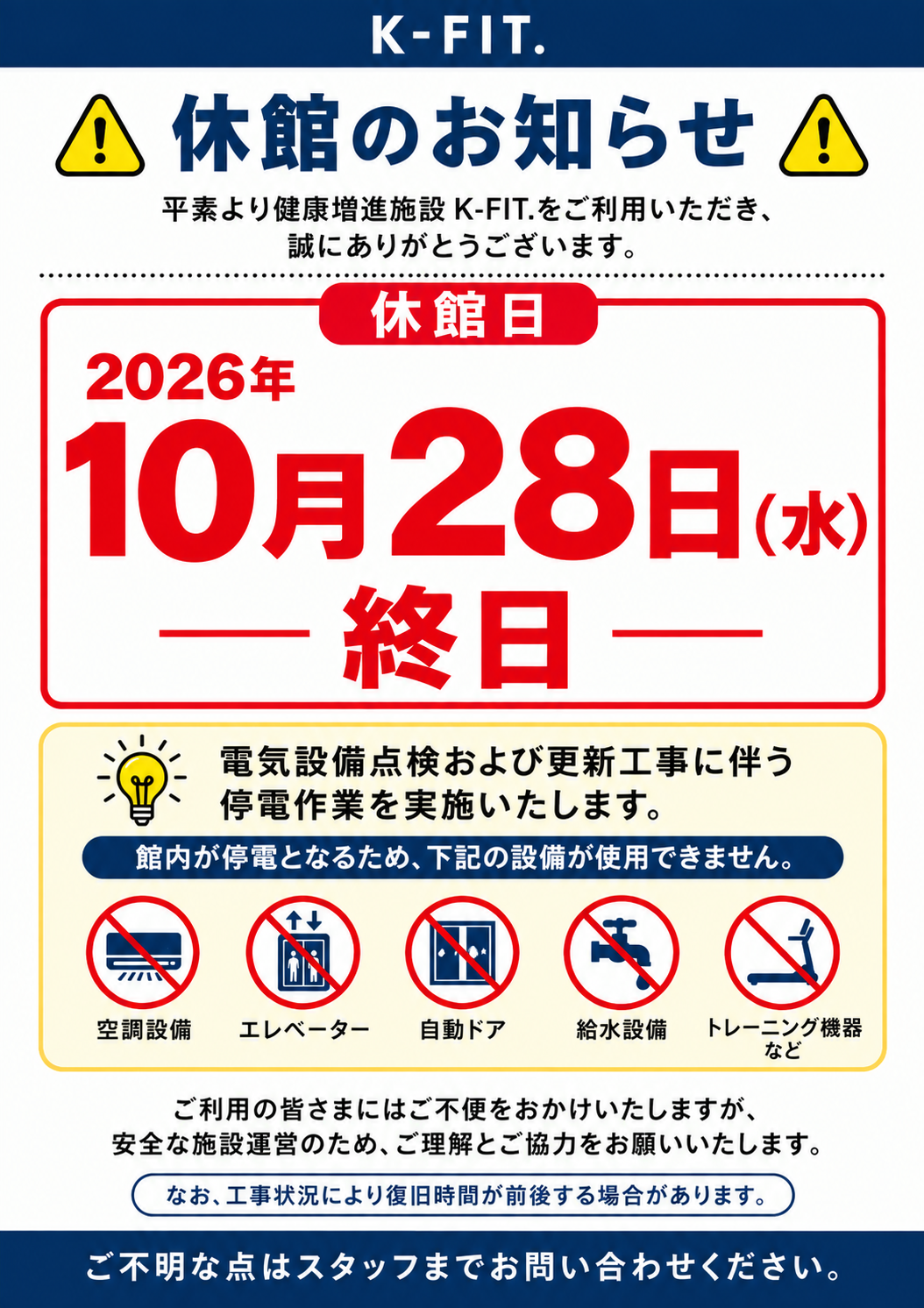 電気設備点検に伴う停電のため、下記日程で休館とさせていただきます。休館日　2026年10月28日（水）終日　K-FIT.