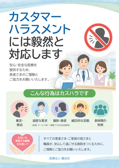 院内掲示ポスター「カスタマーハラスメントには毅然と対応します」